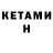 КЕТАМИН VHQ umida Suleimenova